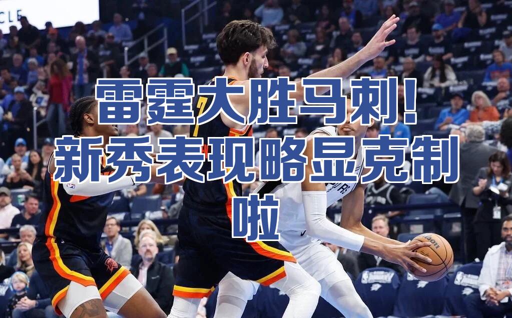 开云体育下载-包含马刺主场大胜雷霆，取得战胜优势的词条